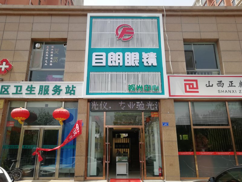目朗眼镜她视光中心
