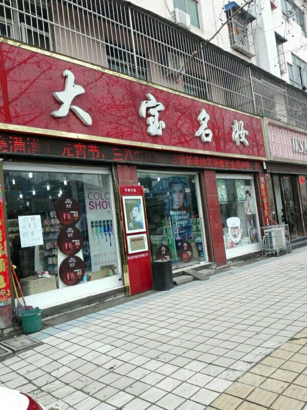 方城县大宝名妆(人民路店)