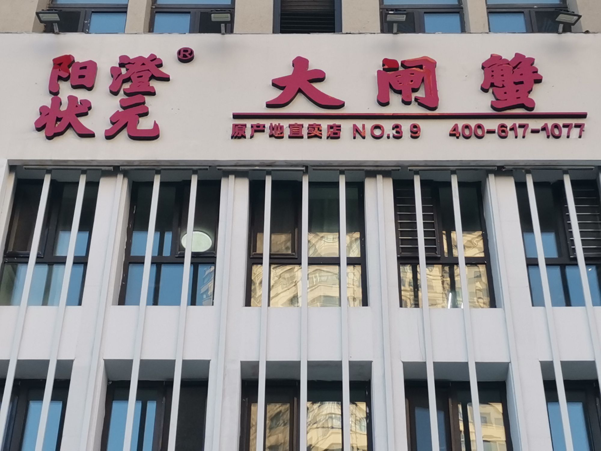 阳澄状元大大闸