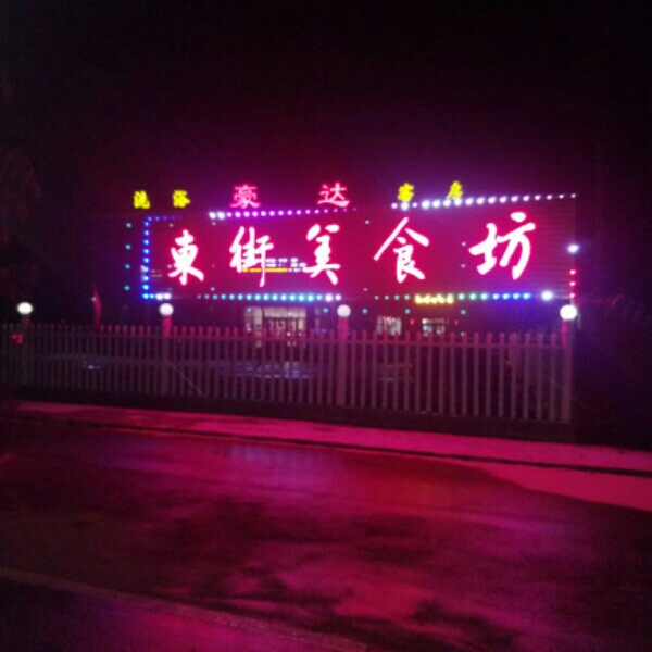 东街美食坊