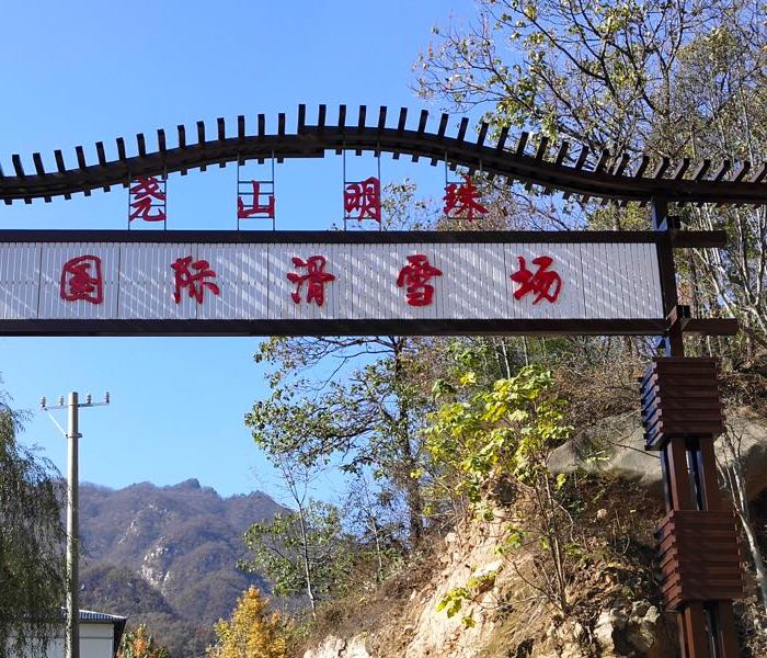 尧山明珠国内滑雪场