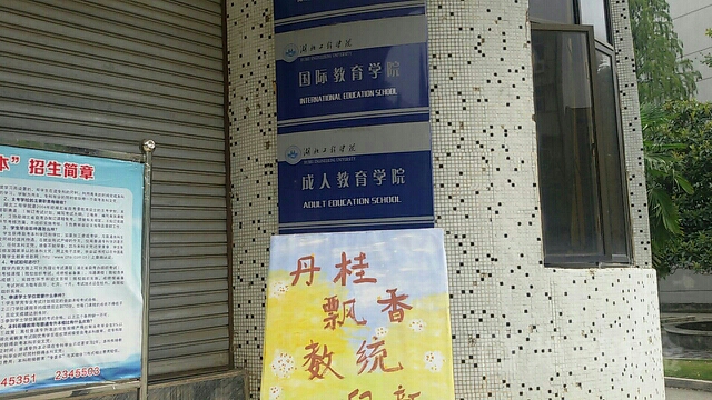 湖北工程学院-成人教育学院