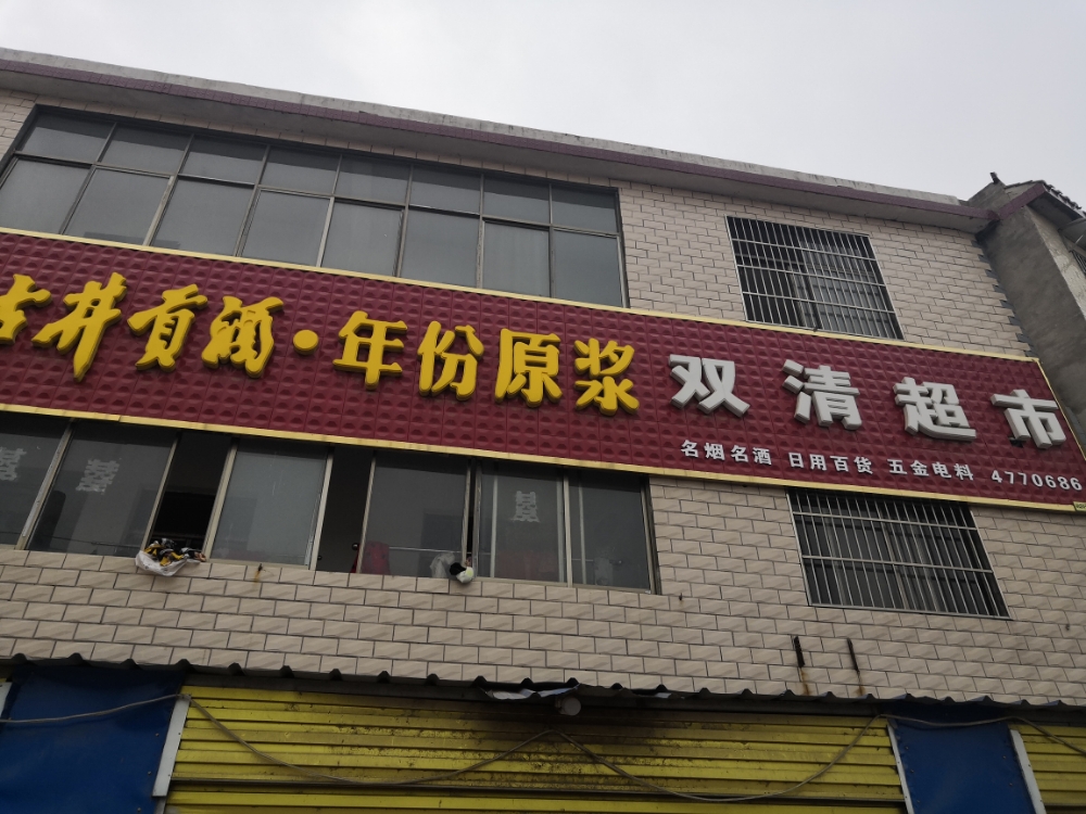 双清超市