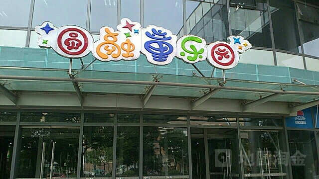 园融童乐园(圆融时代广场店)