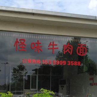 怪味牛肉面馆(高苏坂店)