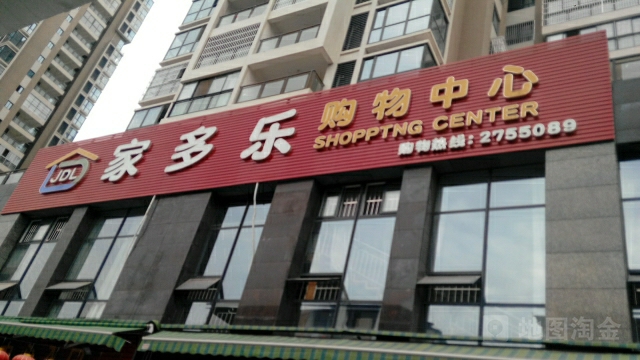 家多乐购务中心(宝灯街店)