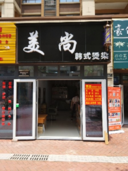 美尚理发店