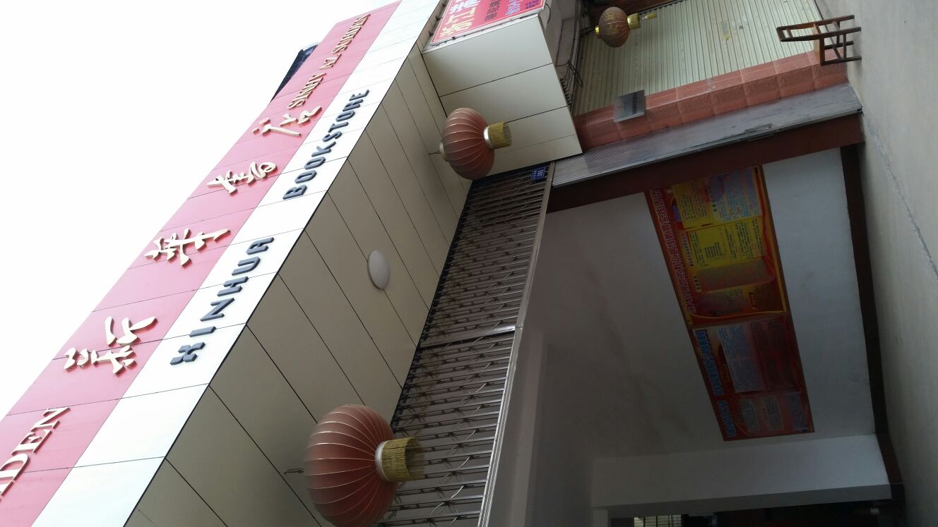 贵港市新华书店有限公司