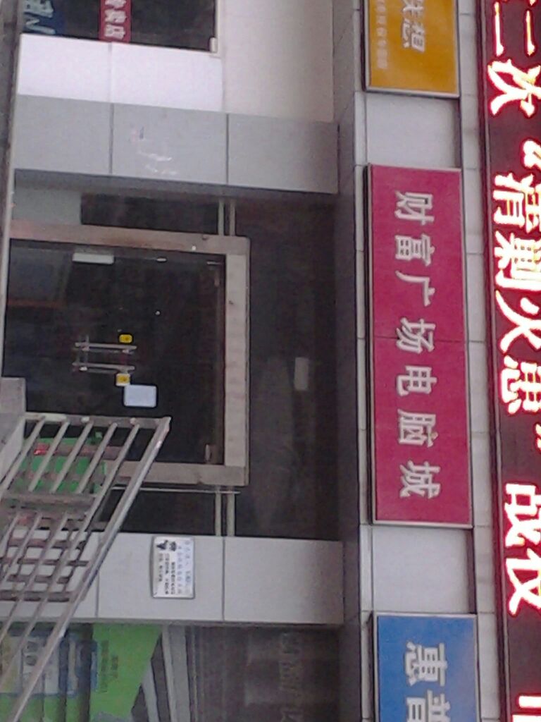 财富广场电脑城(淮海南路店)