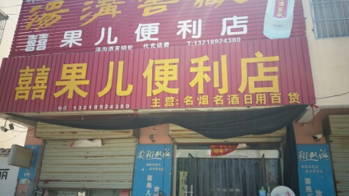 喜果儿便利店