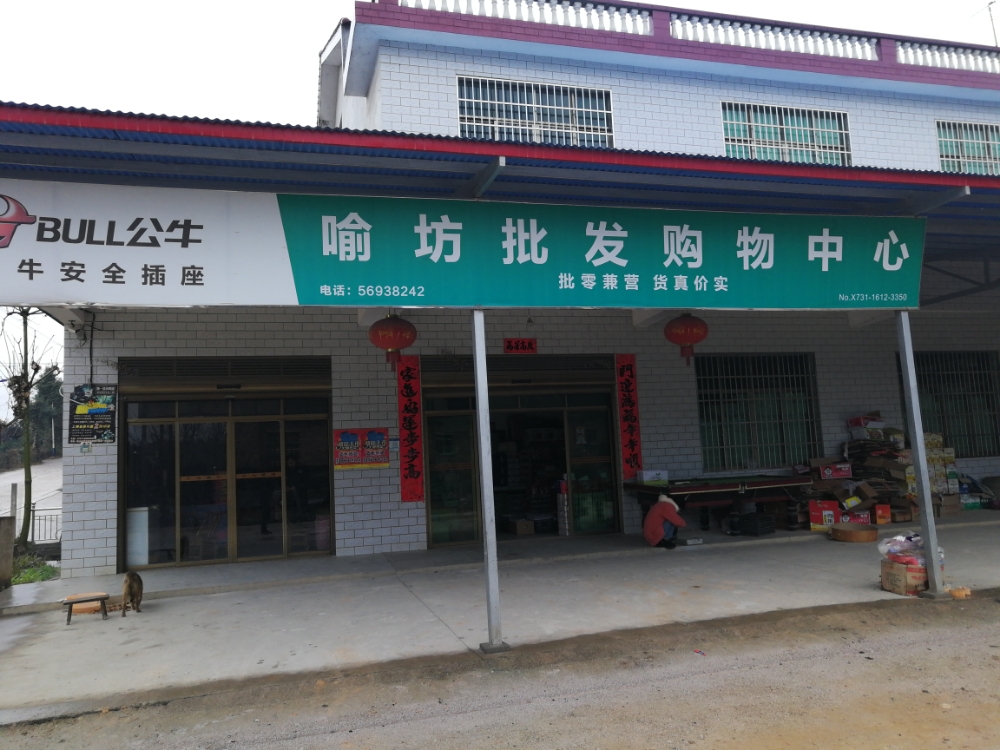 喻坊批发购物中心