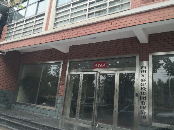 中牟县河南元盛建设集团有限公司