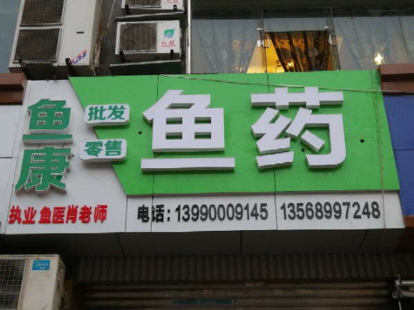 鱼康鱼药(一对山店)旋达鱼病检测中心
