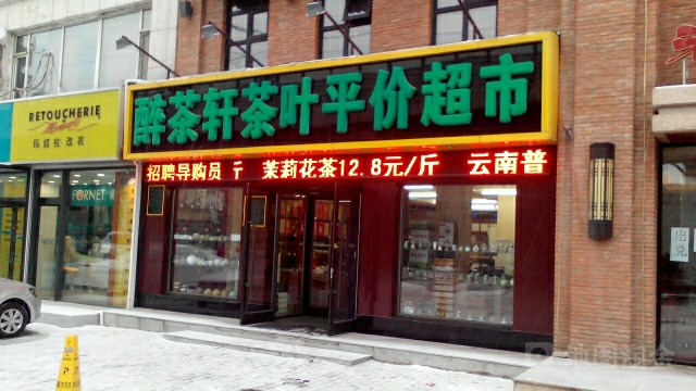 醉茶轩茶叶平价超市(经开四区店)