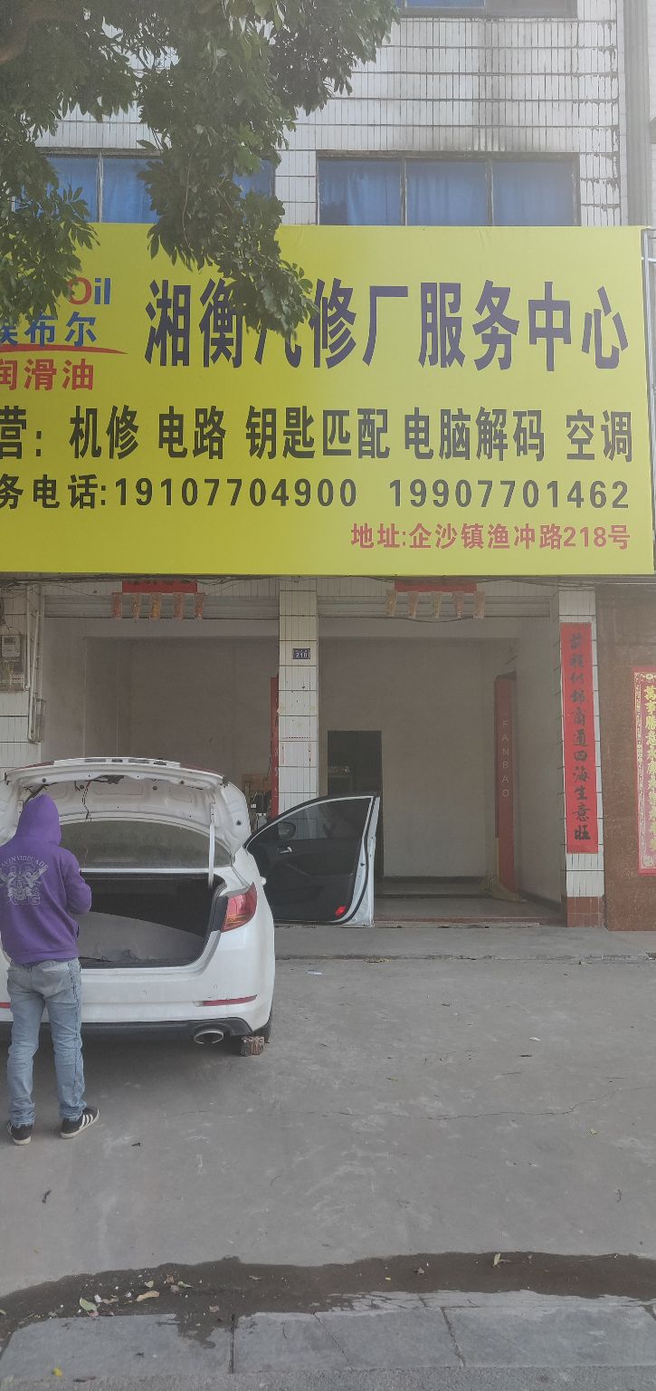 湘衡汽修厂服务中心