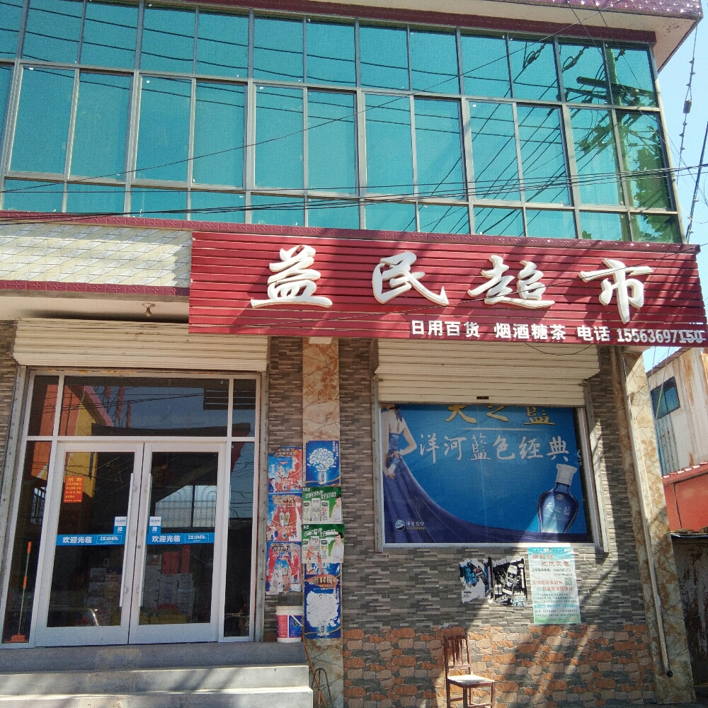 山东省郯城县归昌乡朱后村益民超市 地址:山东省