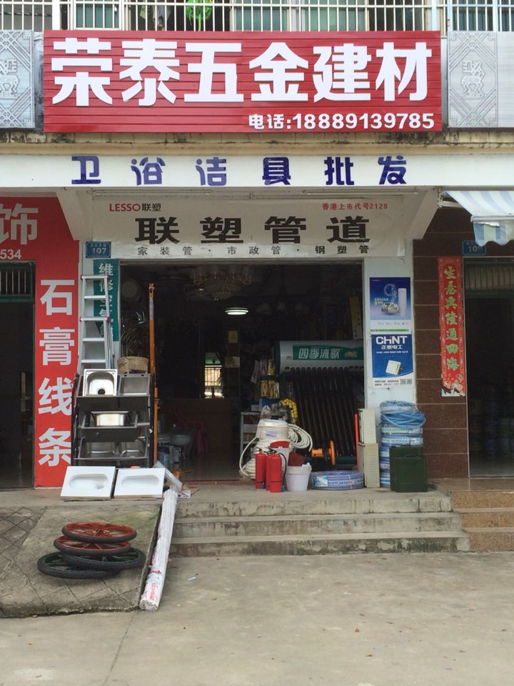 荣泰五金建材