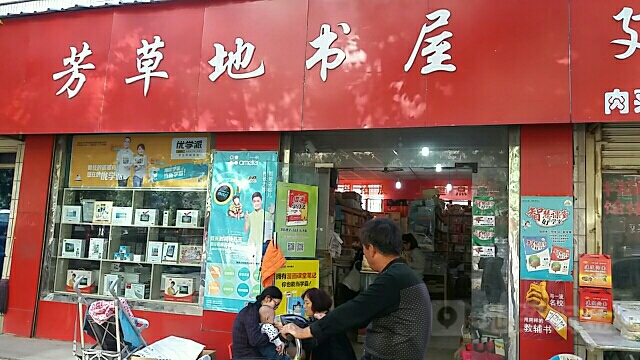芳草地书屋(步步高)