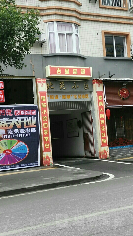 北苑小区(北环二路)