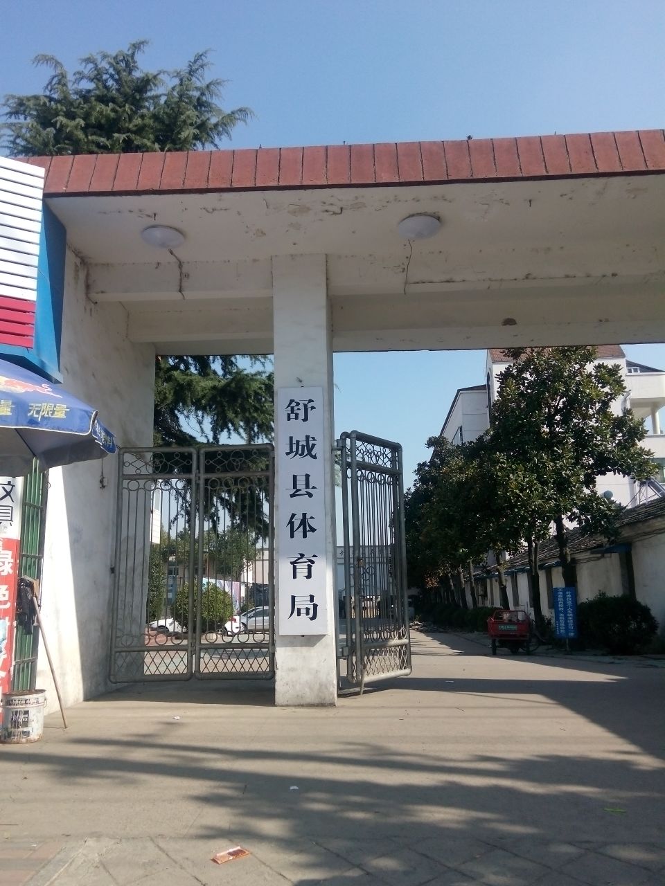 舒城市体馆