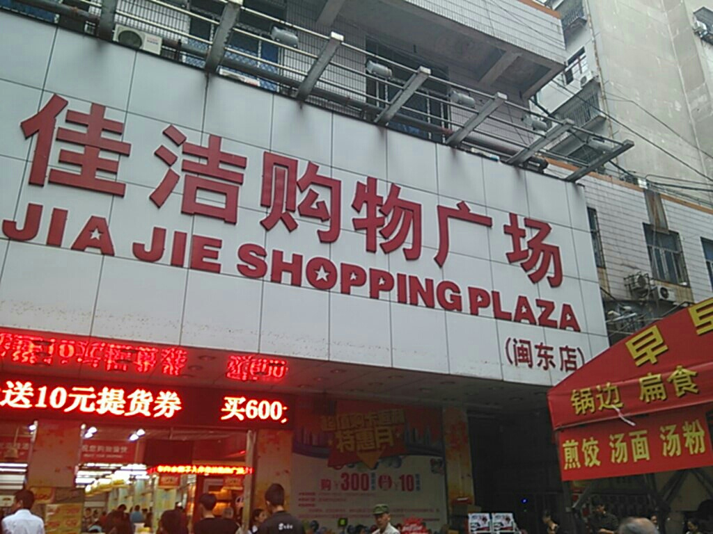 佳洁超市(闽东店)