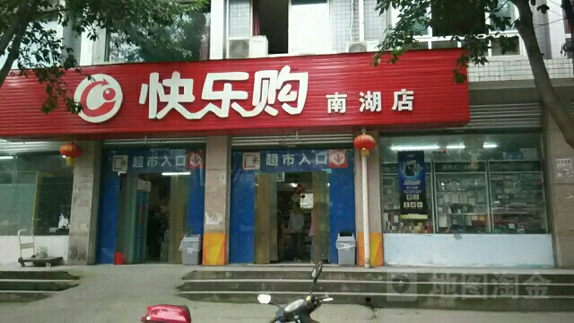 快乐购(南湖店)