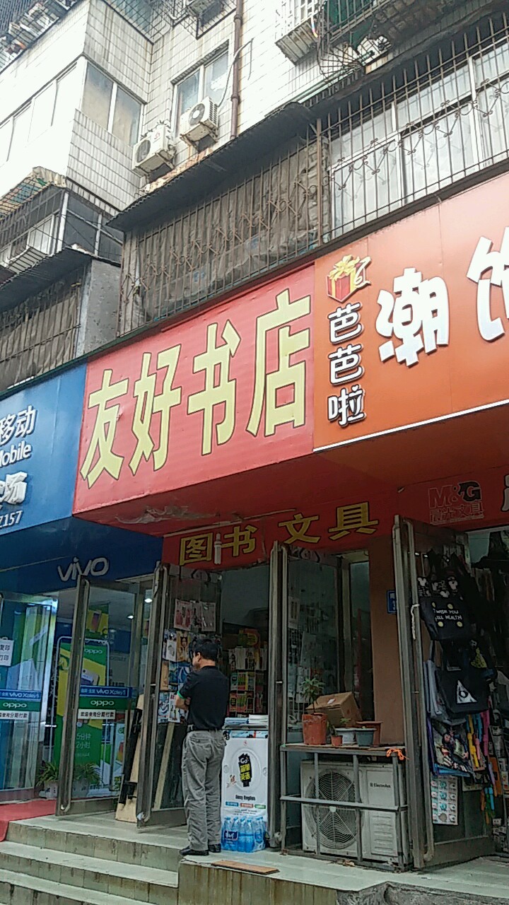 友好书店