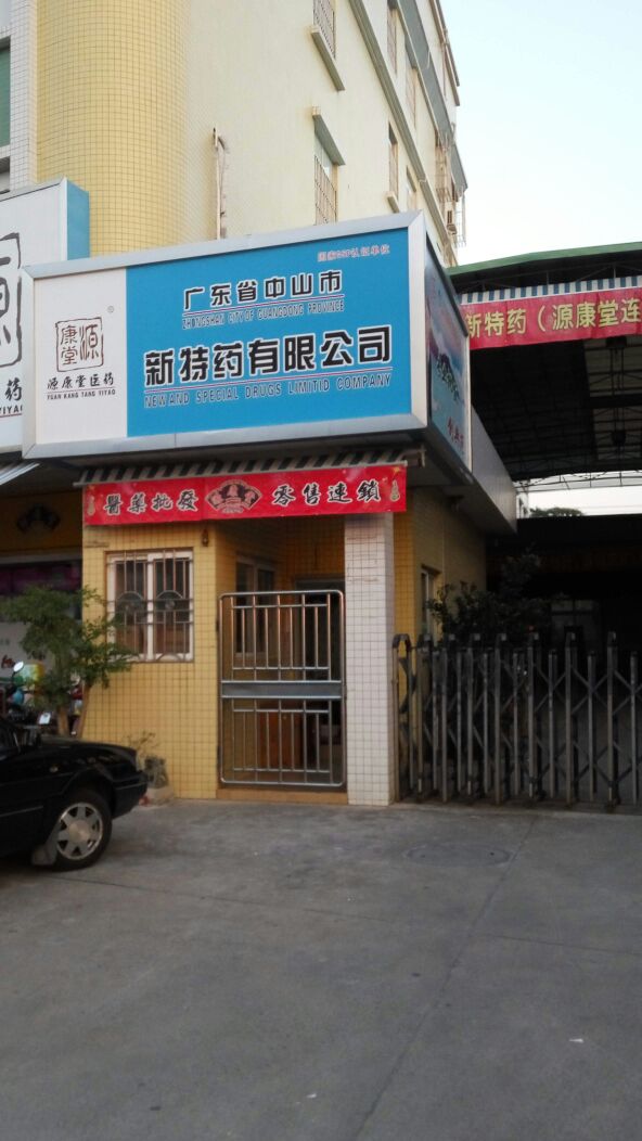 广东省中山市新特药有限公司