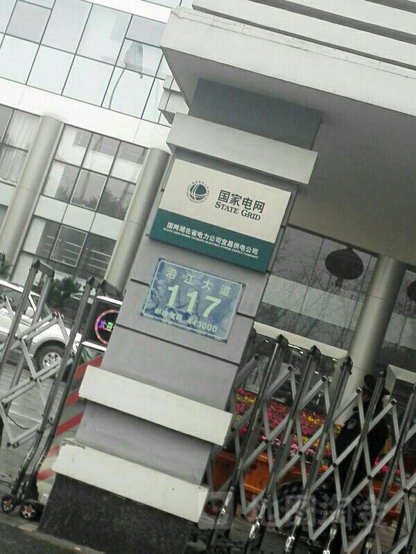 宜昌市供电局