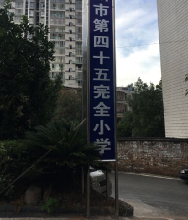 福城小学