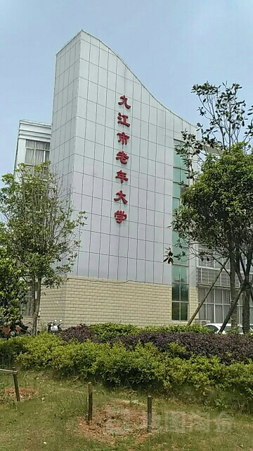 九江市老年大学