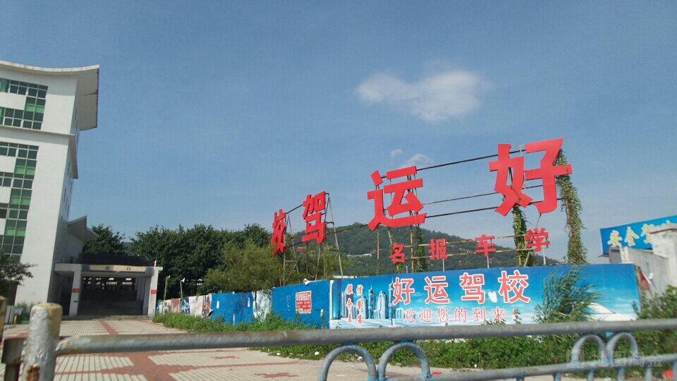 揭阳市好运机动车驾驶员培训有限公司