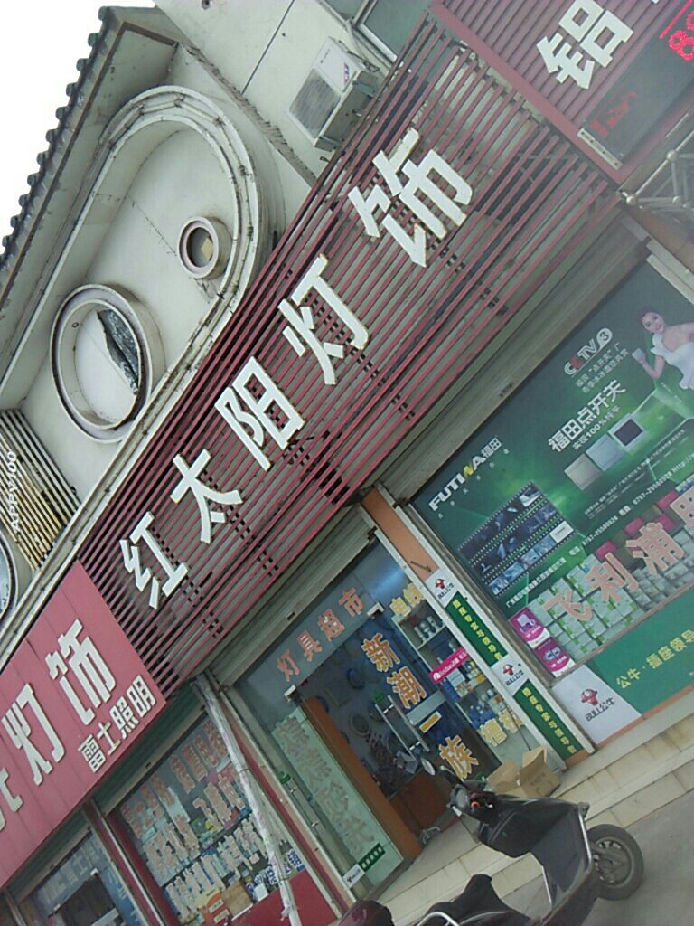 巩义市红太阳灯饰(杜甫路店)