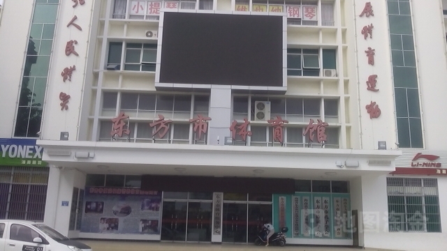 东方市体育馆