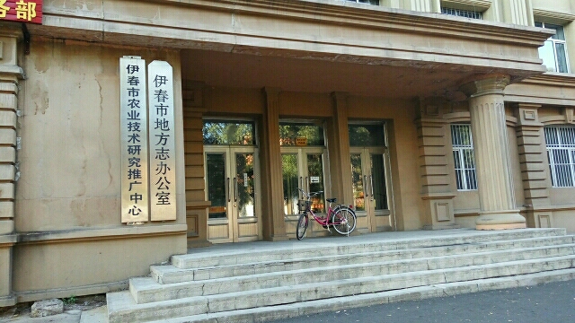 伊春市农研中新