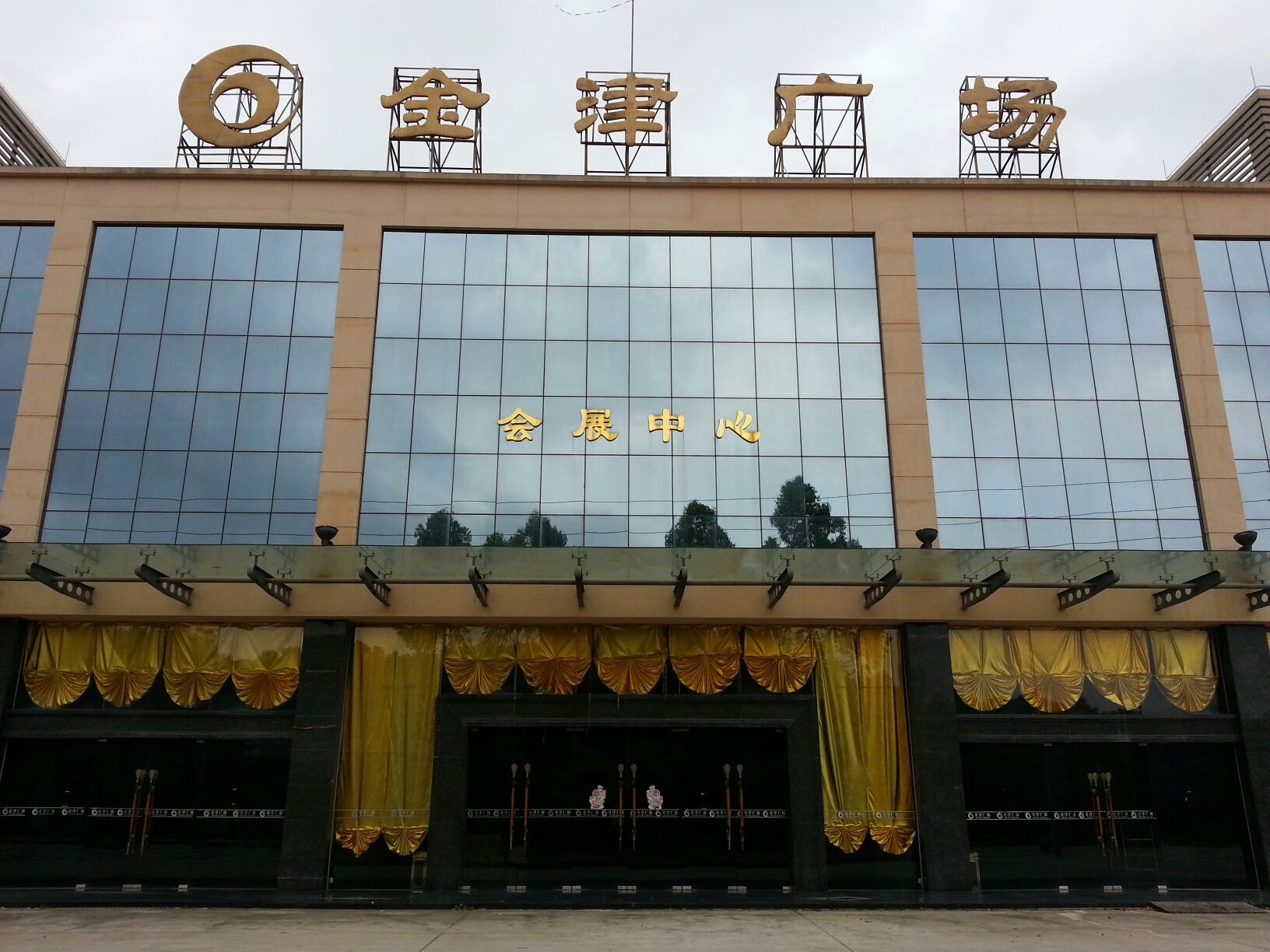 金津广场会展中心