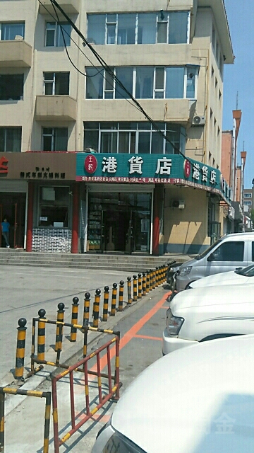 港货店