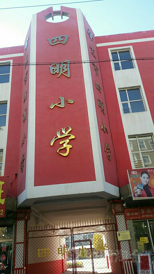 肇东市市四明小学