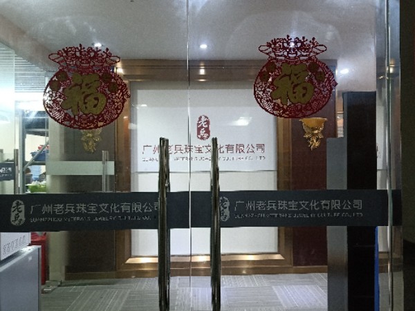 广州老兵珠宝文化有限公司