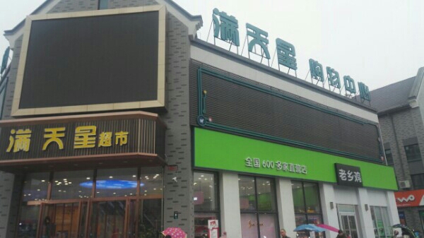 满天星购务中心