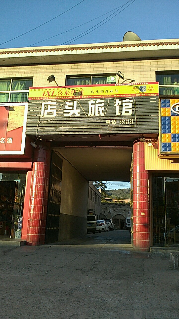 店头旅馆