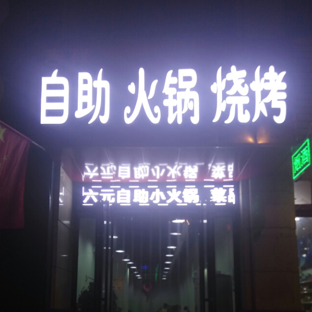 吉祥自助火锅烧烤