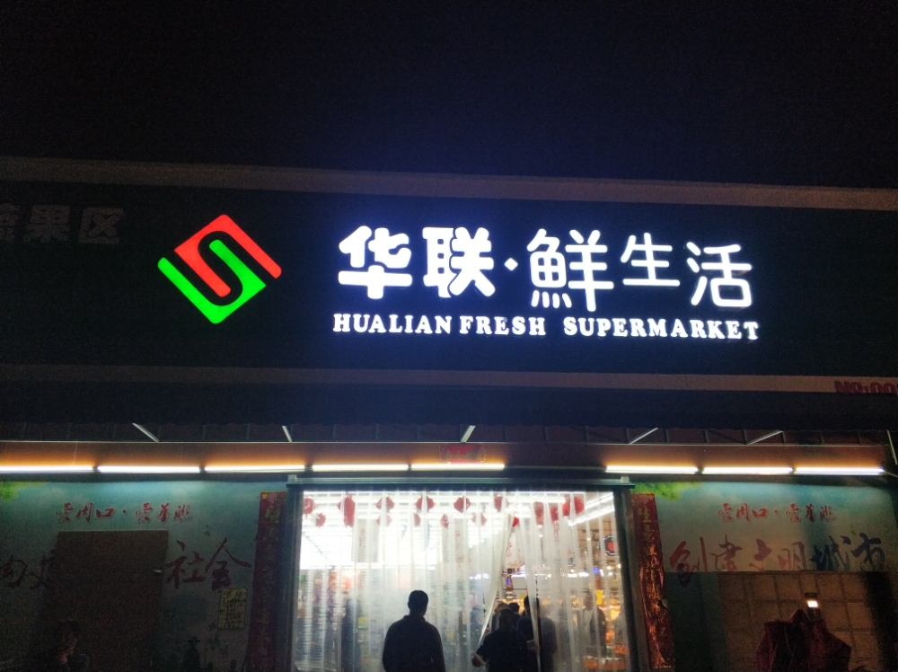 华联鲜生活(工农路店)