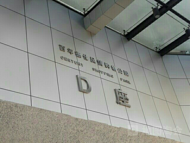 百年德化风情购物公园-D区