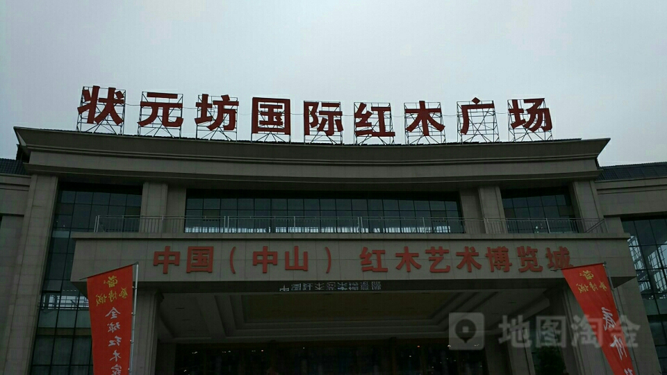 状元坊国际红木广场