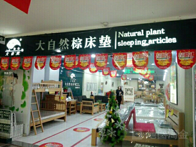 大自然家具店(河南中博家具中心3号楼店)