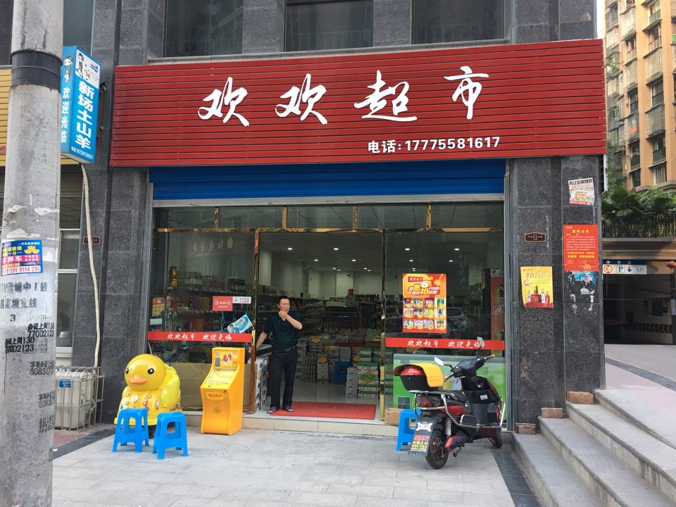 欢欢超市(荣威国际社区云岭小区店)
