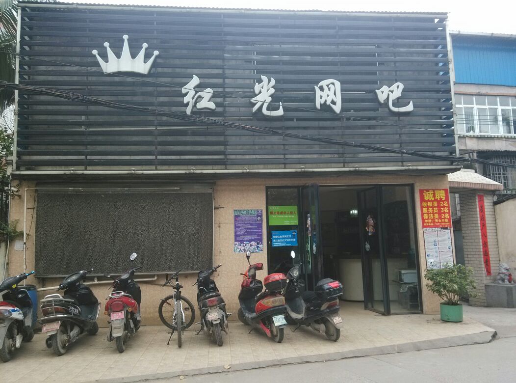 红光网卡(潭中西路店)