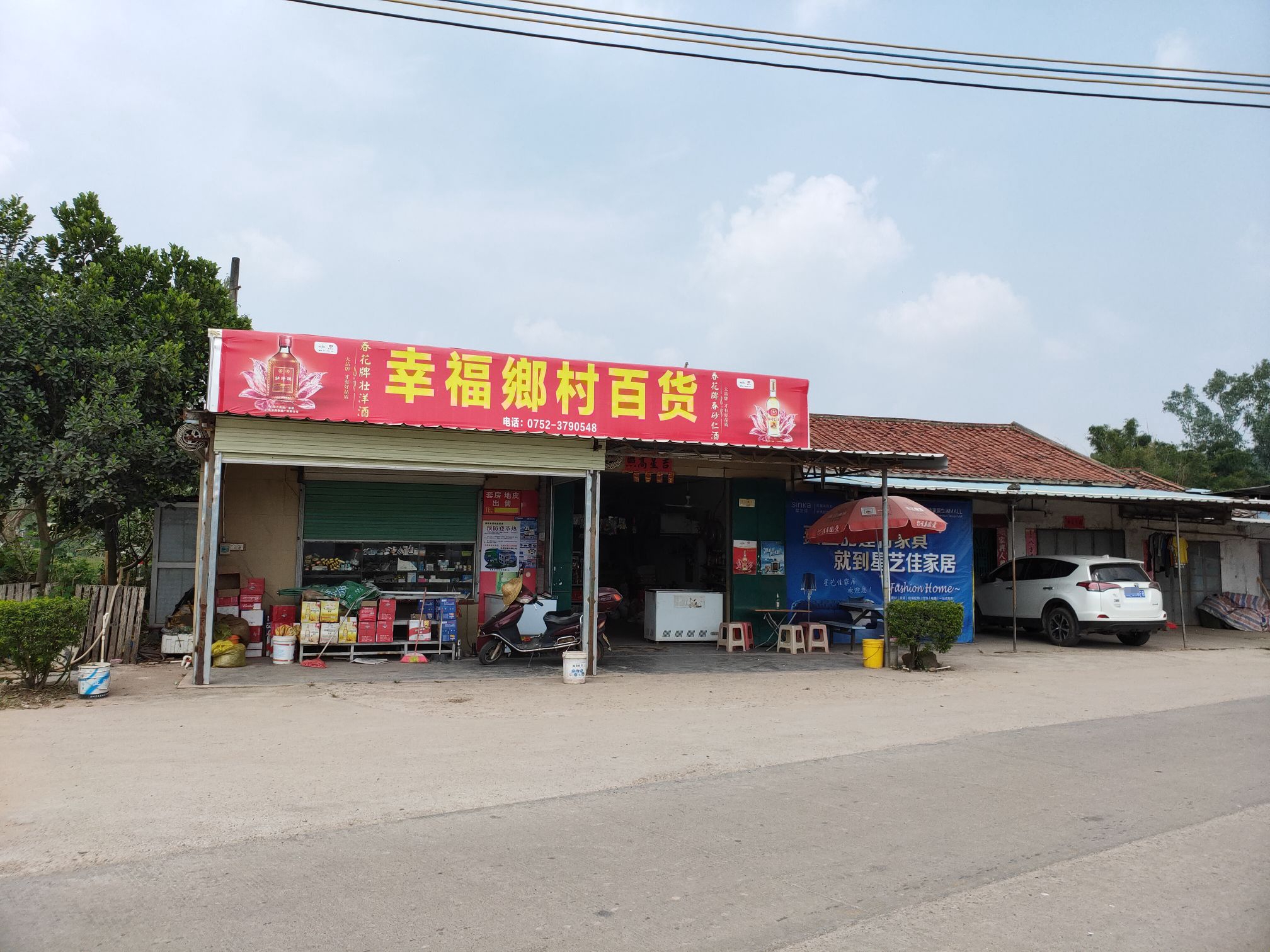 幸福乡村百货