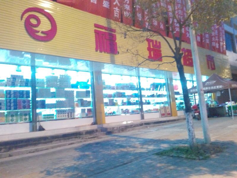 福兴瑞市
